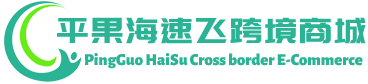 海速飞跨境商城 - HaiSu Cross border E-Commerce | 平果市海速飞贸易有限公司